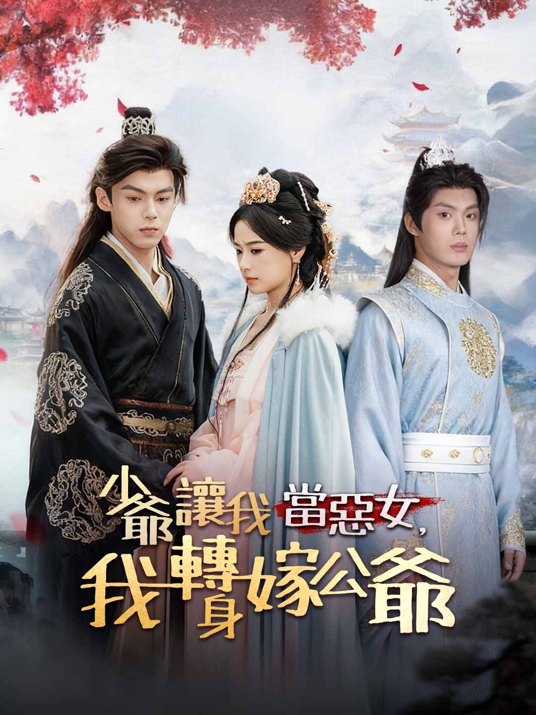 少爺讓我當惡女,我轉身嫁公爺