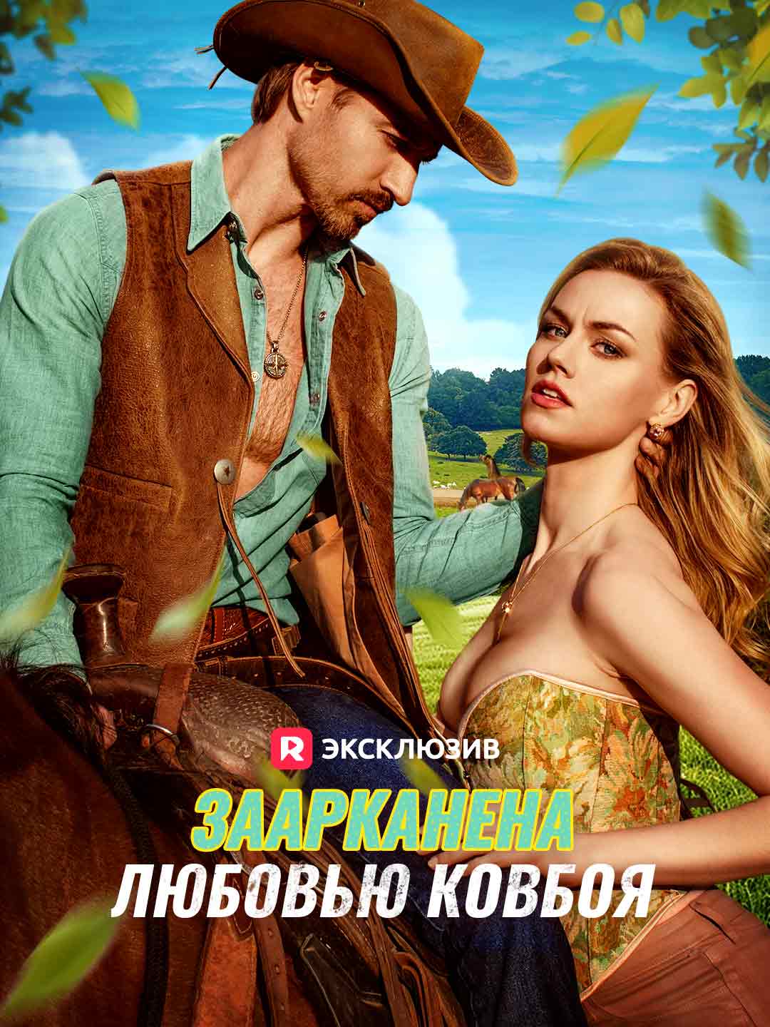 Заарканена любовью ковбоя Review
