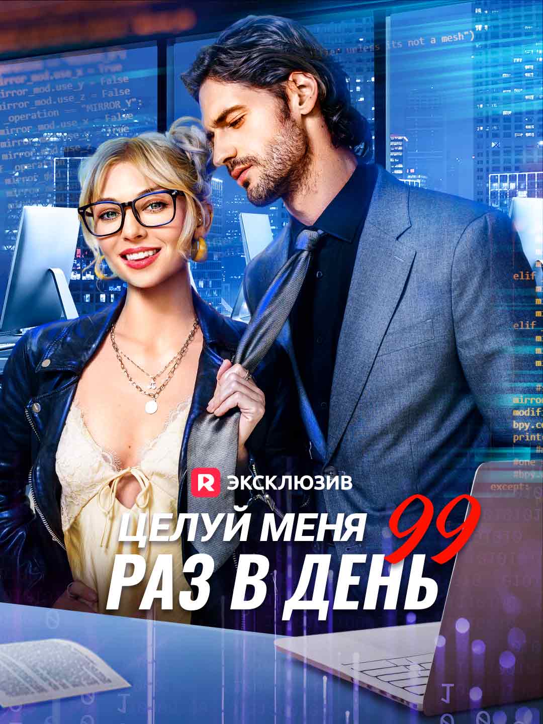 Целуй меня 99 раз в день