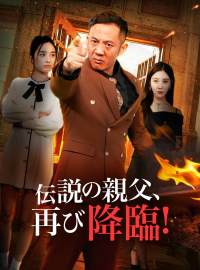 伝説の親父、再び降臨！