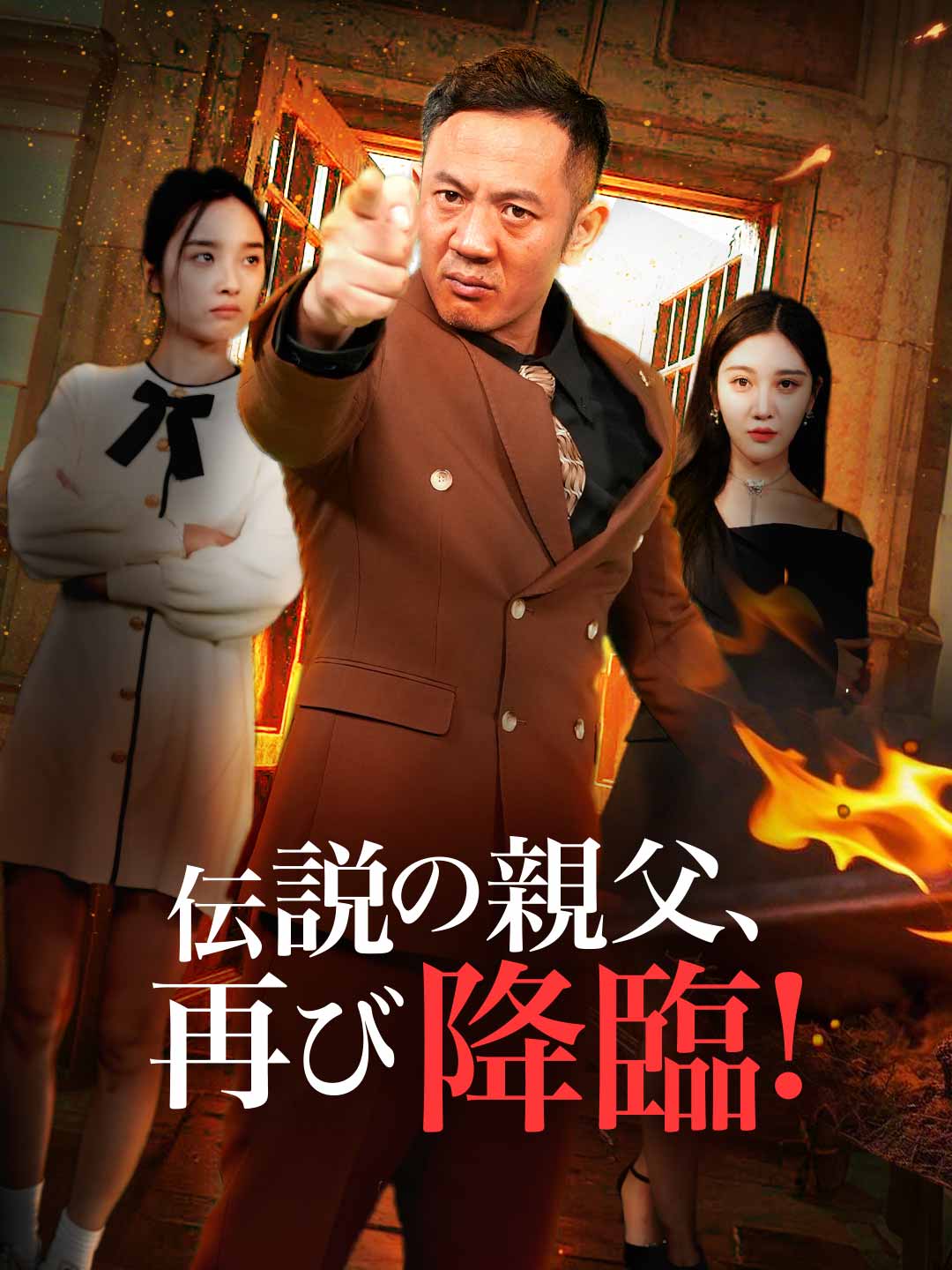 伝説の親父、再び降臨！