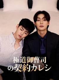 極道御曹司の契約カレシ