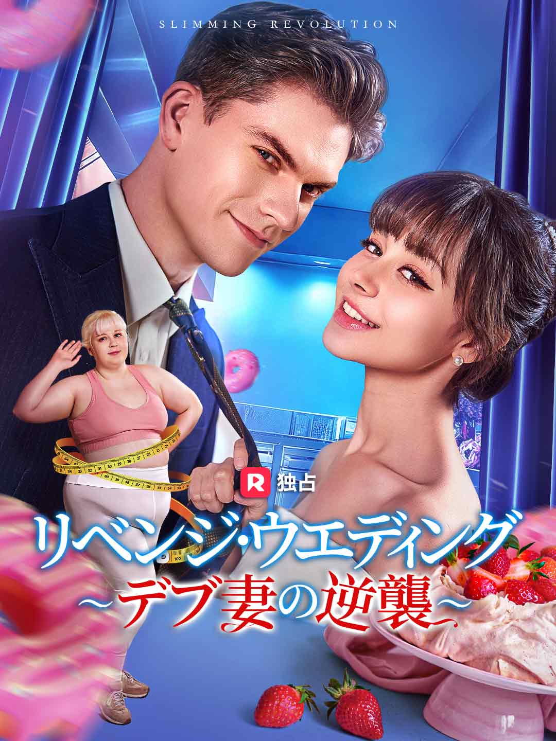 リベンジ·ウエディング ～デブ妻の逆襲～