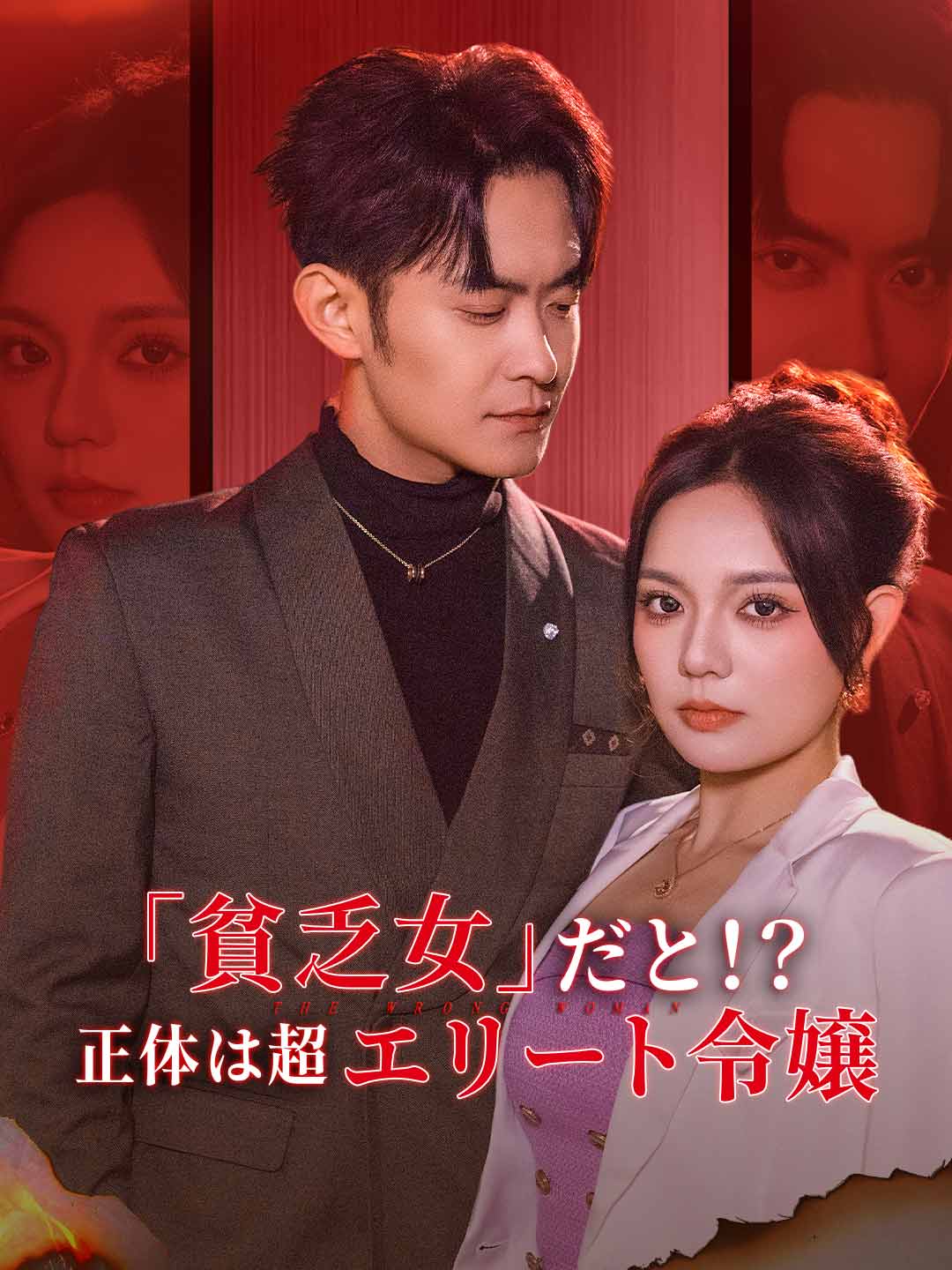 「貧乏女」だと！？ 正体は超エリート令嬢