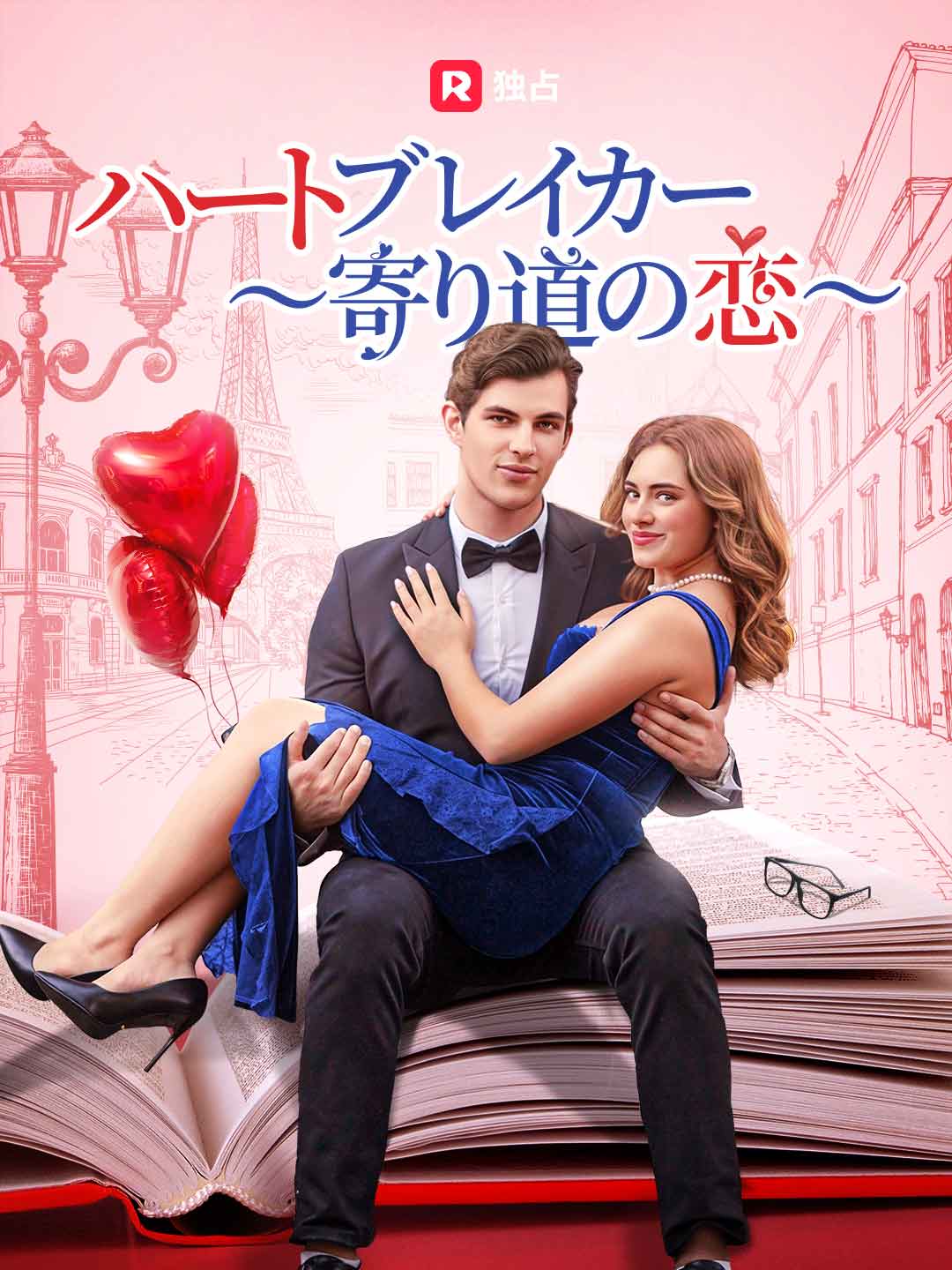 ハートブレイカー ～寄り道の恋～