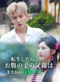 転生したら、お腹の子の父親はまさかの白髪少年