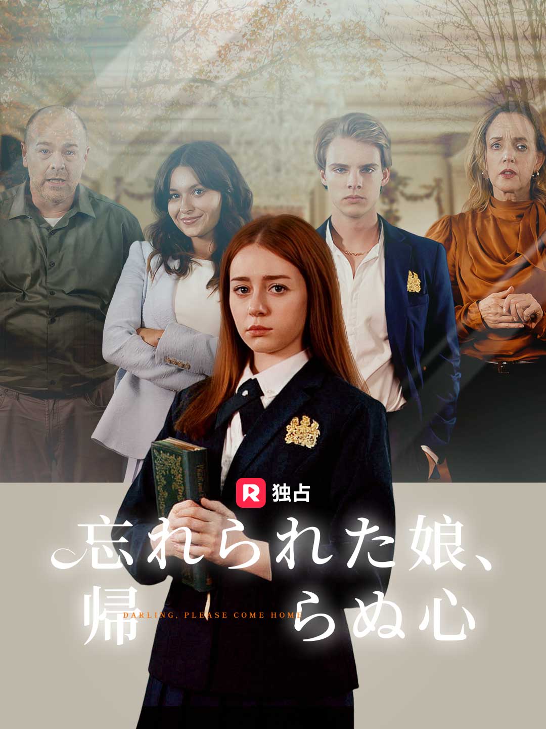 忘れられた娘、帰らぬ心