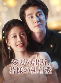 愛妻の出所、若様の執着愛