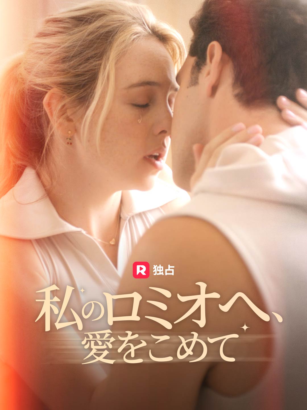 私のロミオへ、愛をこめて
