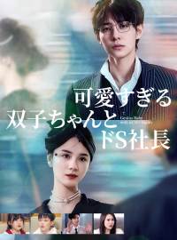 可愛すぎる双子ちゃんとドS社長