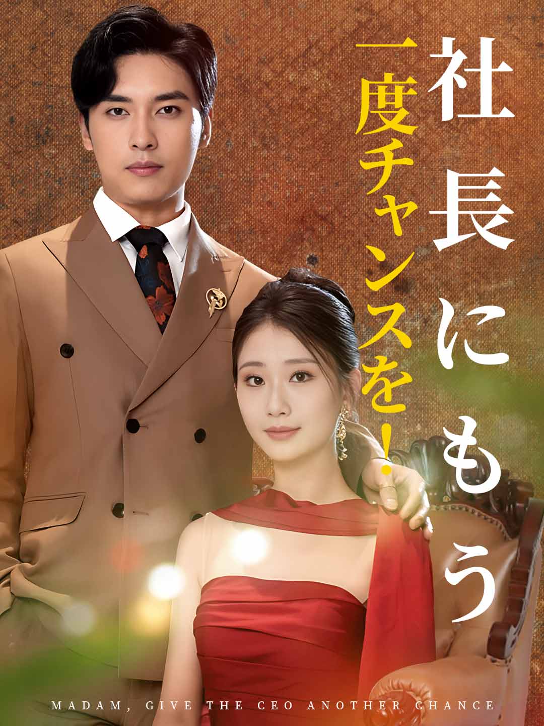 社長にもう一度チャンスを！