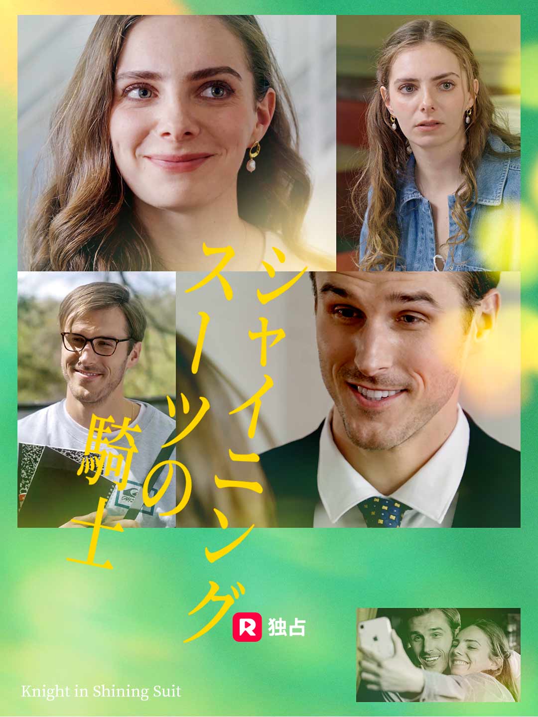 シャイニングスーツの騎士