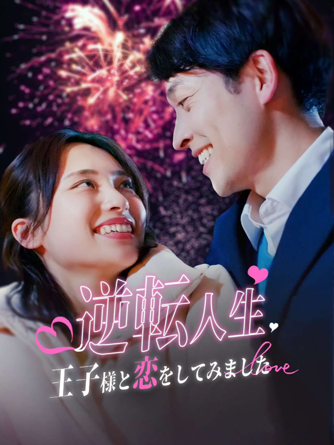 逆転人生〜王子様と恋をしてみました〜