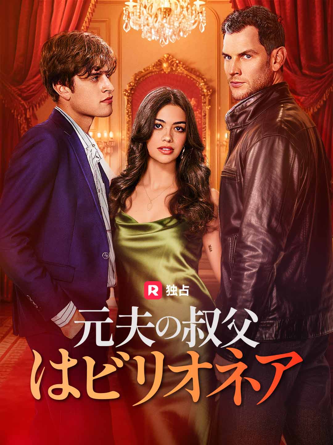 元夫の叔父はビリオネア