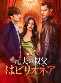 元夫の叔父はビリオネア