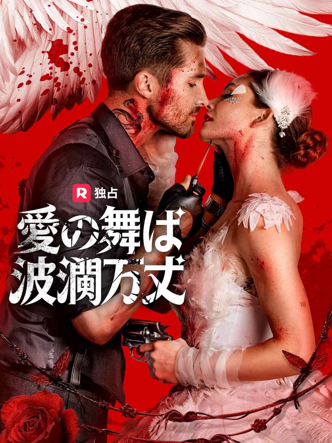 [吹き替え] 愛の舞は波瀾万丈