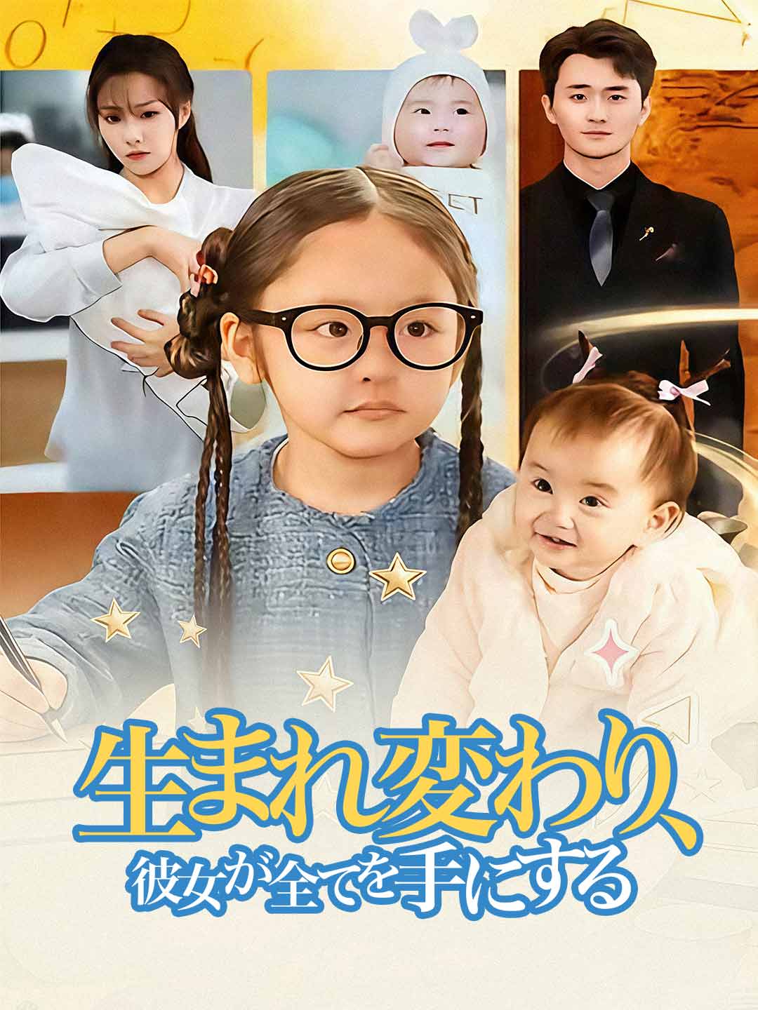 生まれ変わり、 彼女が全てを手にする
