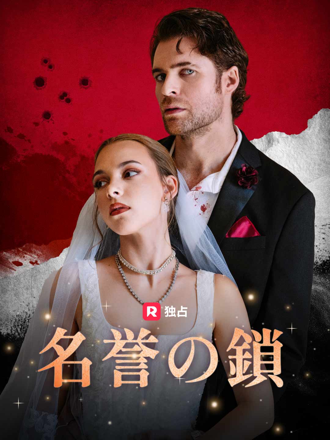 [吹き替え] 名誉の鎖