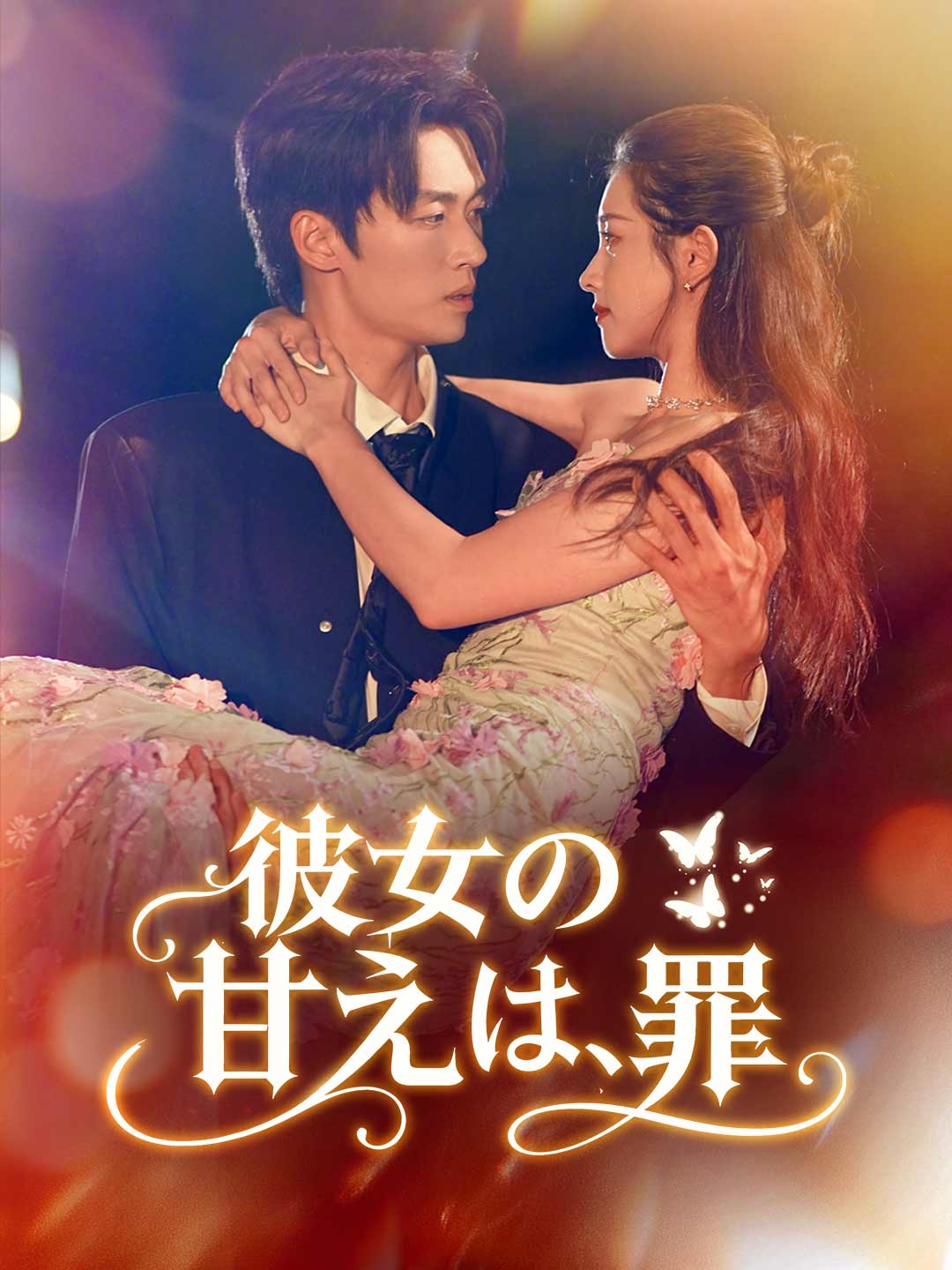 彼女の甘えは、罪