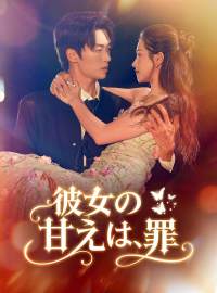 彼女の甘えは、罪