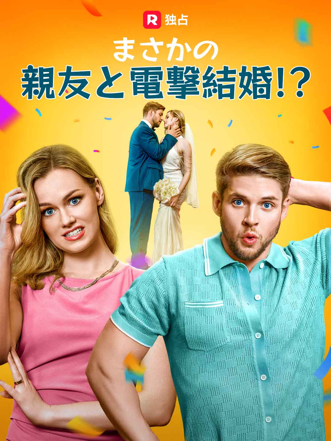 まさかの親友と電撃結婚!?