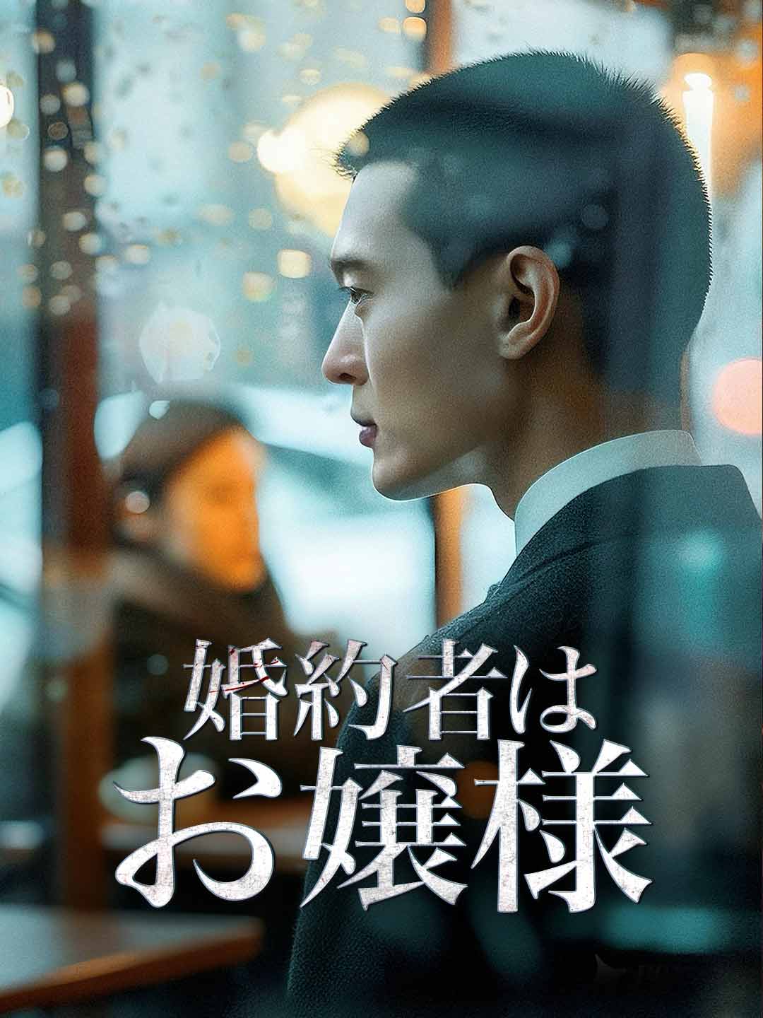 婚約者はお嬢様