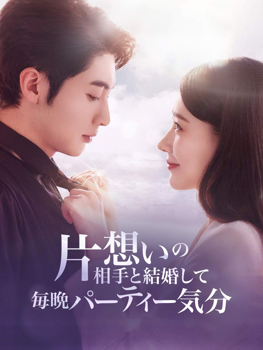 片想いの相手と結婚して毎晩パーティー気分