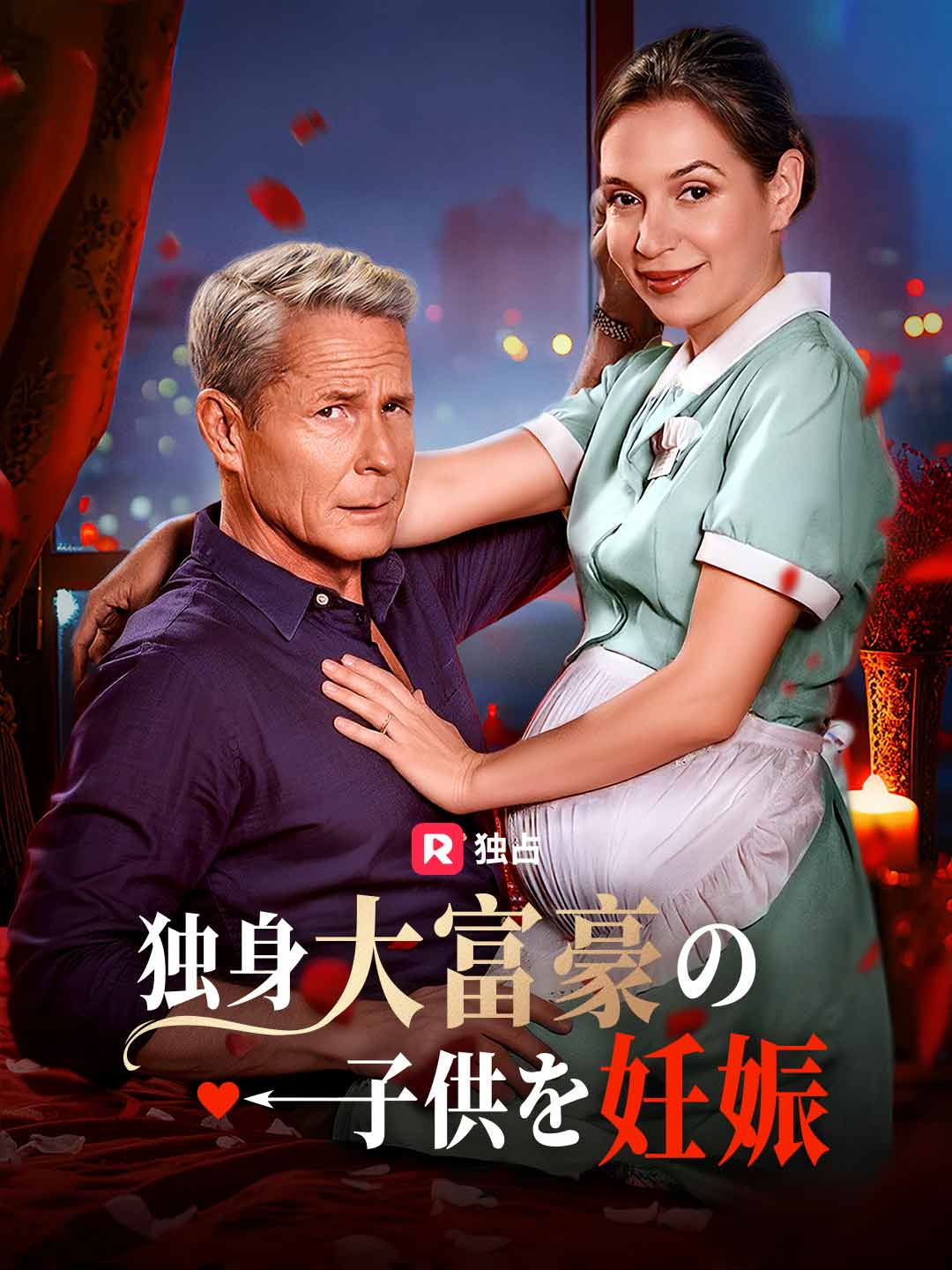 独身大富豪の子供を妊娠