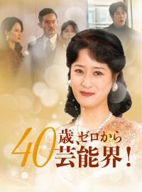 40歳、ゼロから芸能界！