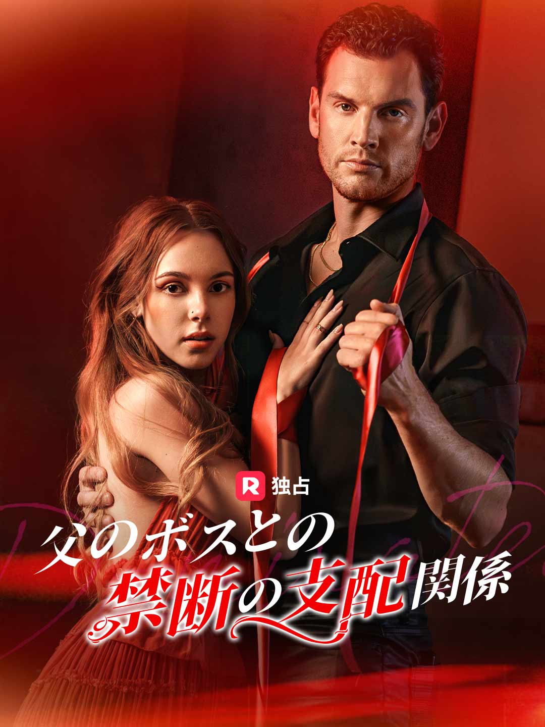 父のボスとの禁断の支配関係
