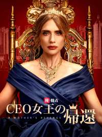 CEO女王の帰還