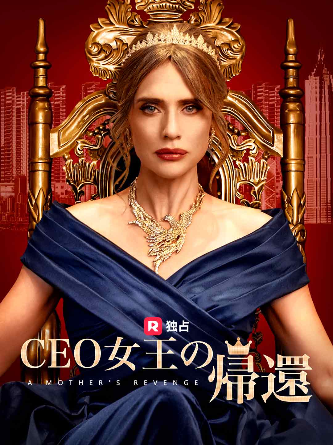 CEO女王の帰還