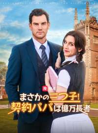 まさかの三つ子！契約パパは億万長者