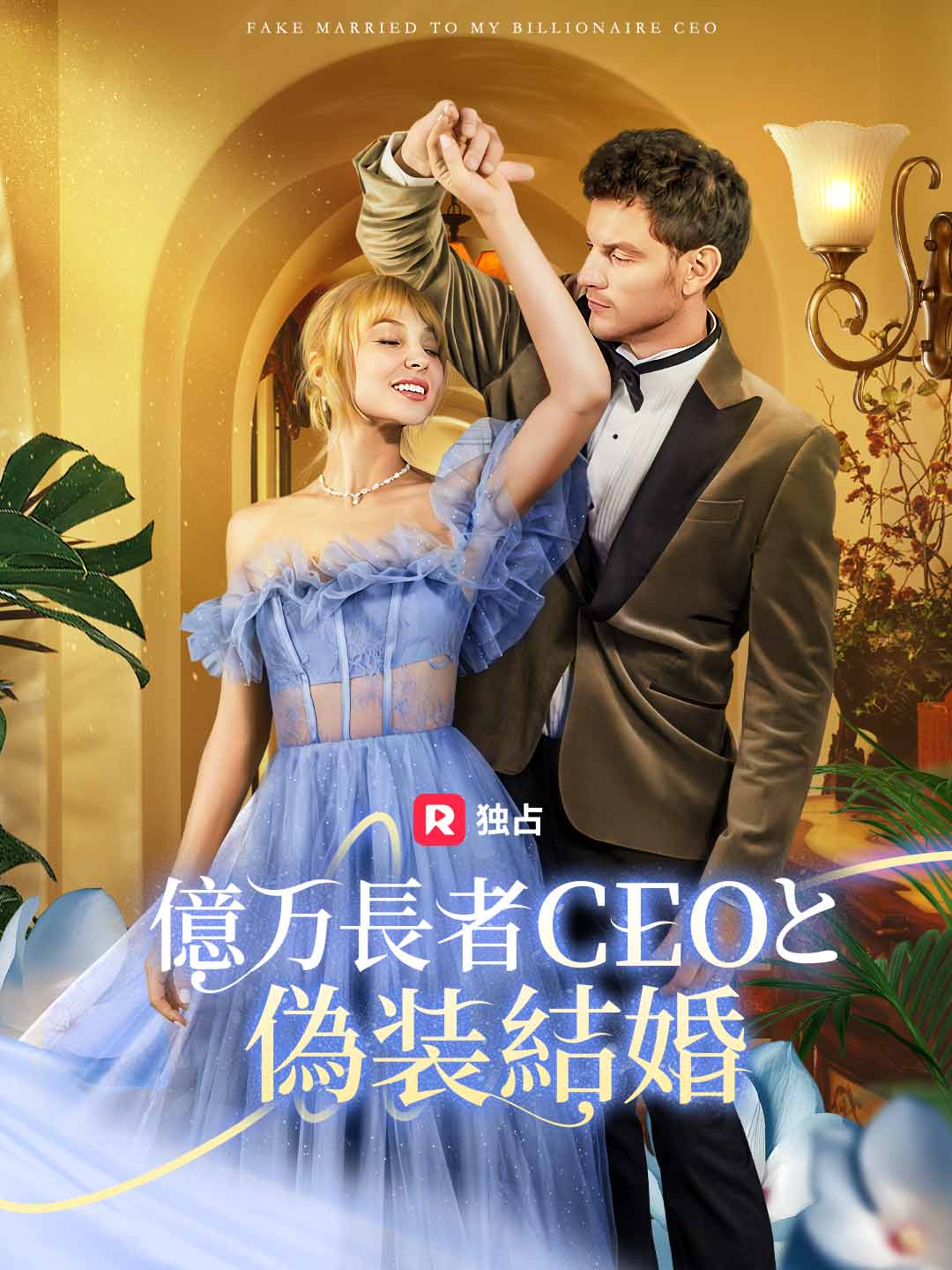 億万長者CEOと偽装結婚