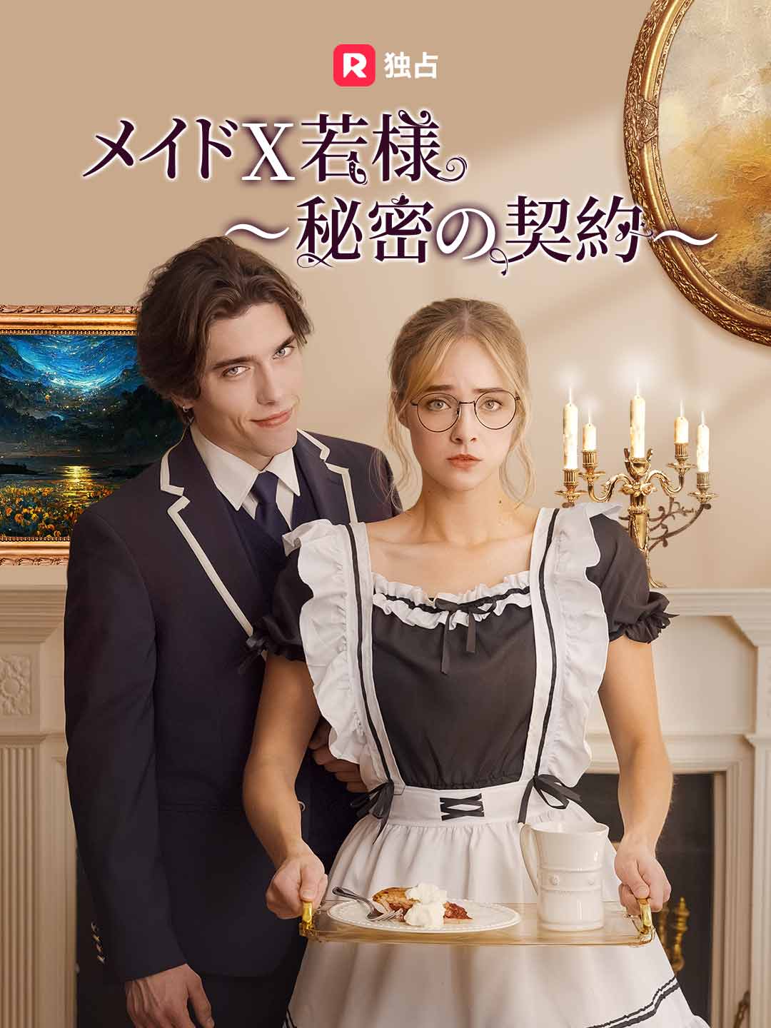 メイド X 若様～秘密の契約～