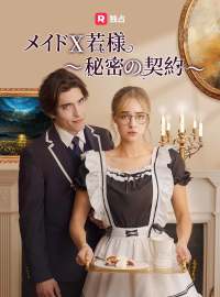 メイド X 若様～秘密の契約～