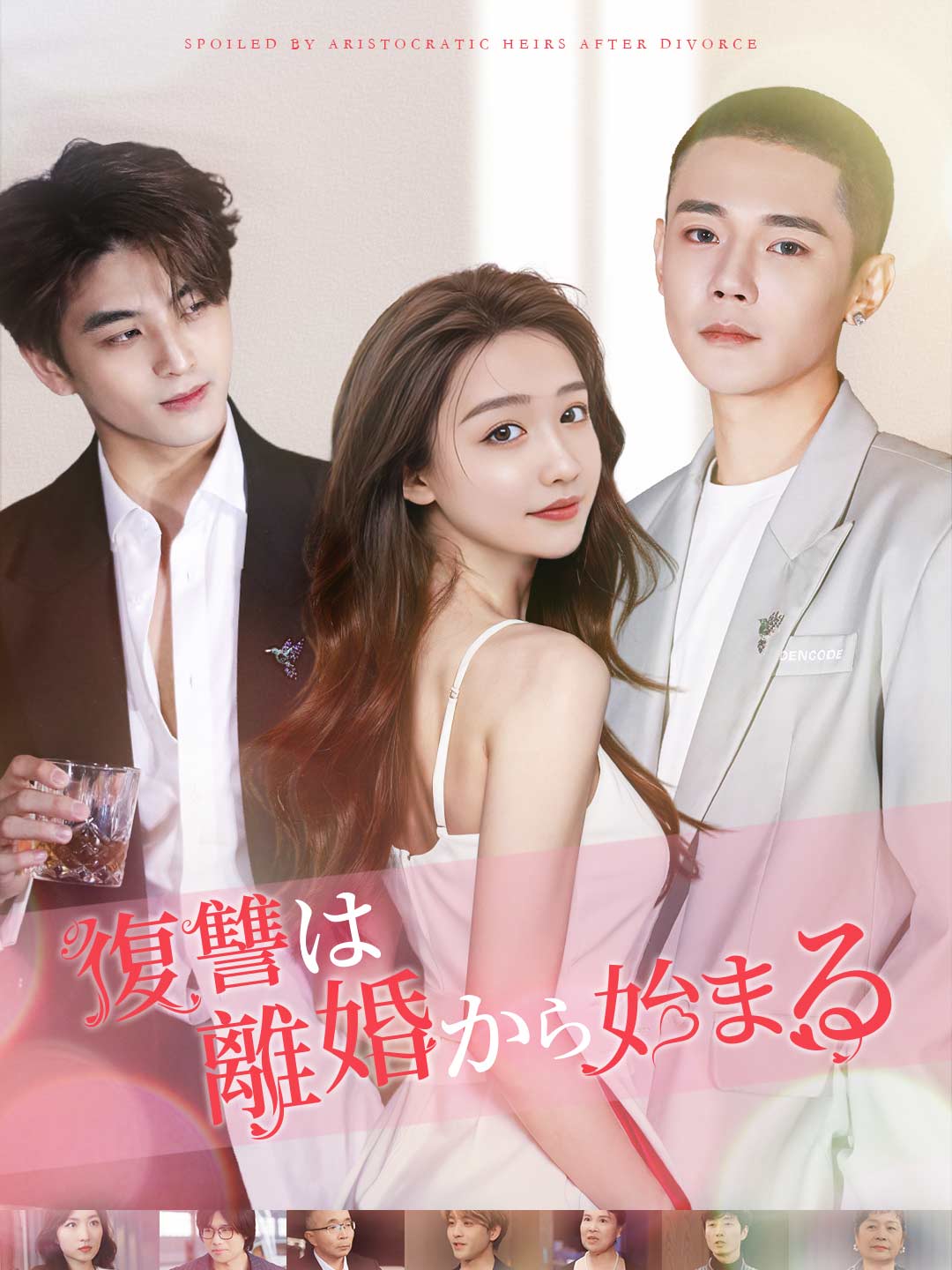 復讐は離婚から始まる