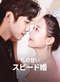 私の甘いスピード婚