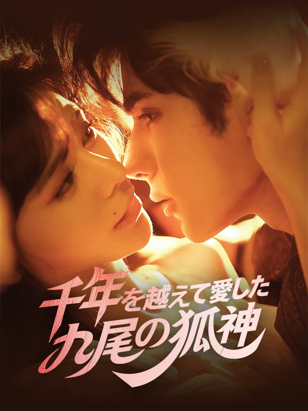 千年を越えて愛した 九尾の狐神