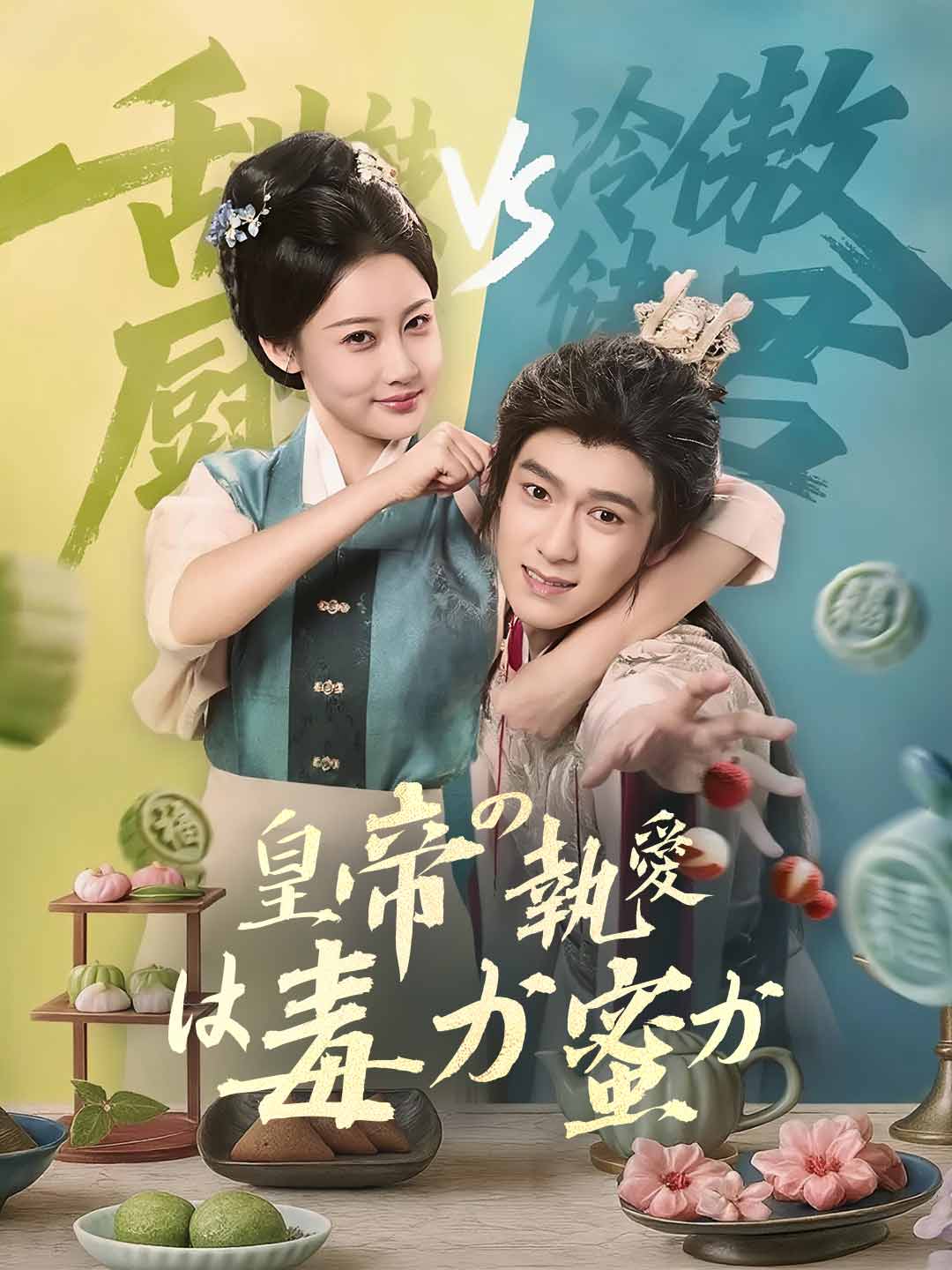 皇帝の執愛は毒か蜜か