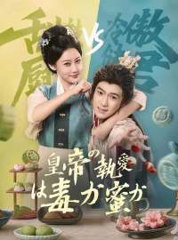 皇帝の執愛は毒か蜜か