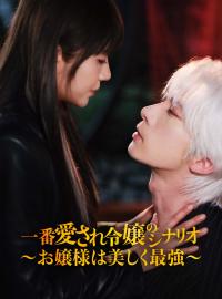 一番愛され令嬢のシナリオ ～お嬢様は美しく最強～