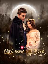 偽りの契約から真実の愛
