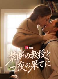 禁断の教授と一夜の果てに
