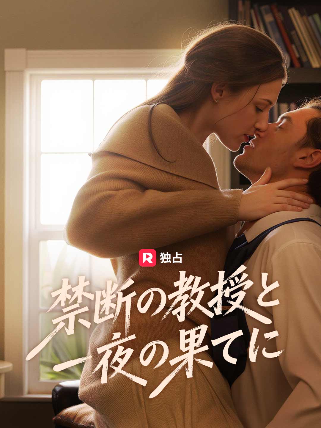 禁断の教授と一夜の果てに