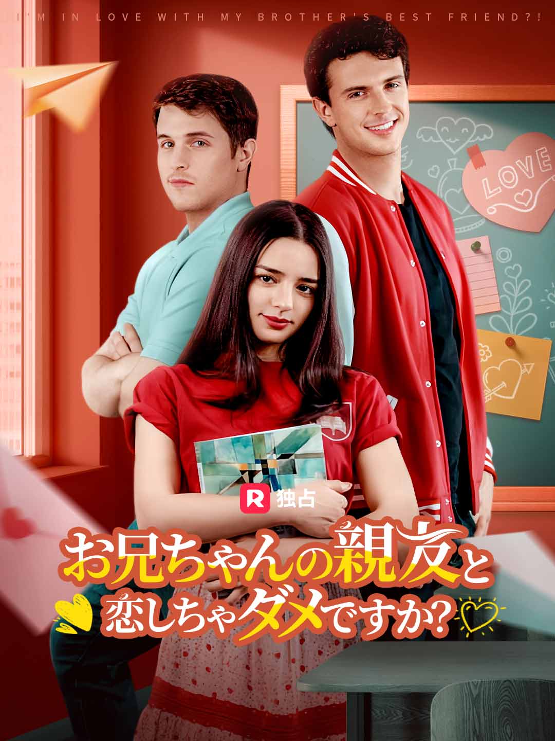 お兄ちゃんの親友と恋しちゃダメですか？