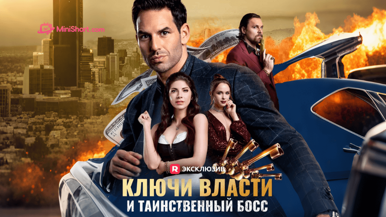 «Ключи власти и таинственный босс»-месть, предательство и охота за золотыми ключами в жестоком мире Пентады