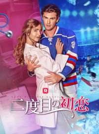 二度目の初恋