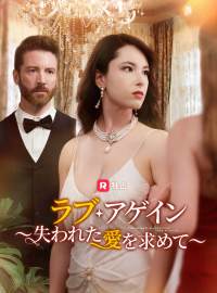 ラブ・アゲイン ～失われた愛を求めて～