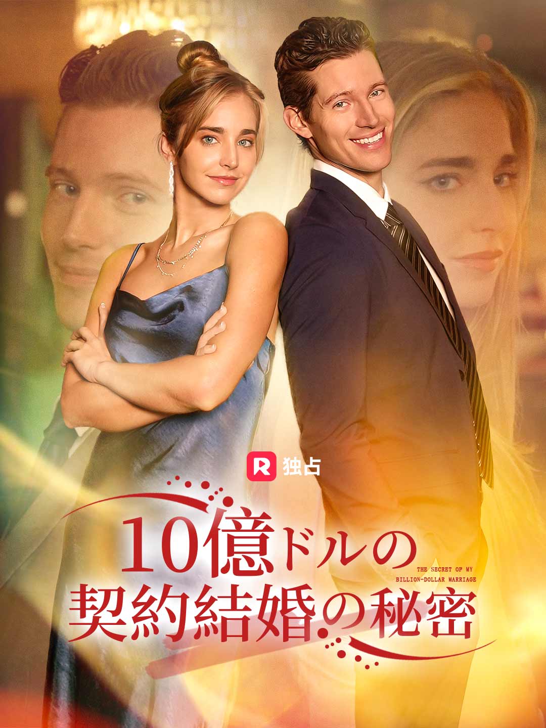 10億ドルの契約結婚の秘密